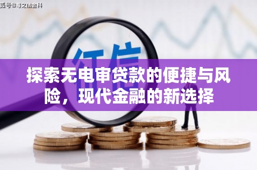 永年探索无电审贷款的便捷与风险，现代金融的新选择