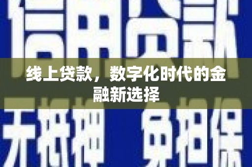 永年线上贷款，数字化时代的金融新选择