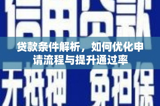 永年贷款条件解析，如何优化申请流程与提升通过率