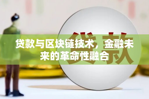 永年贷款与区块链技术，金融未来的革命性融合