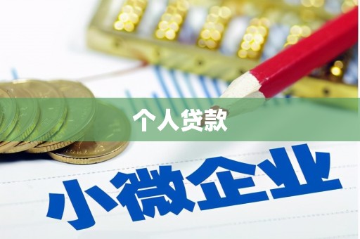 永年个人贷款