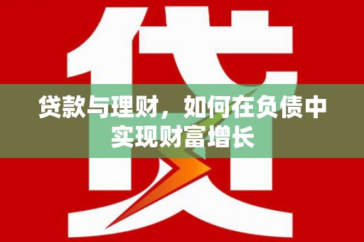 永年贷款与理财，如何在负债中实现财富增长