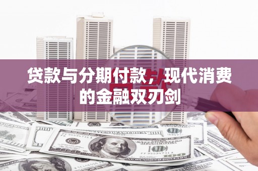 永年贷款与分期付款，现代消费的金融双刃剑