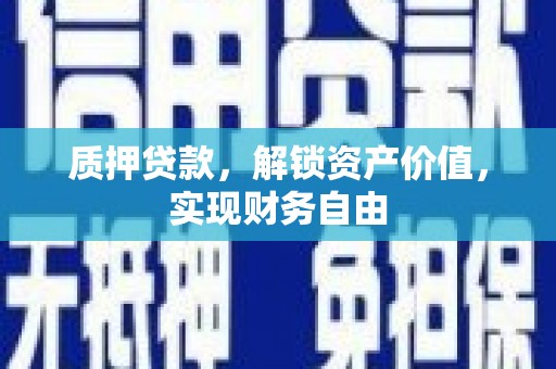 永年质押贷款，解锁资产价值，实现财务自由