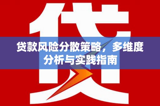 永年贷款风险分散策略，多维度分析与实践指南