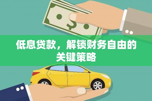 永年低息贷款，解锁财务自由的关键策略