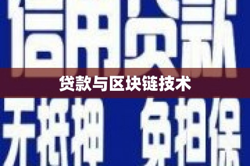 永年贷款与区块链技术