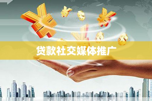 永年贷款社交媒体推广