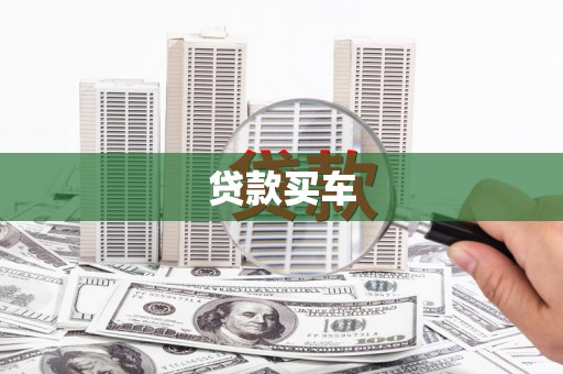 永年贷款买车