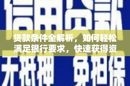 永年贷款条件全解析，如何轻松满足银行要求，快速获得资金支持
