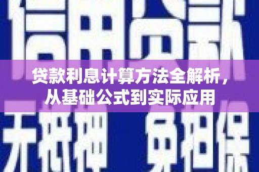 永年贷款利息计算方法全解析，从基础公式到实际应用