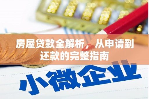 永年房屋贷款全解析，从申请到还款的完整指南