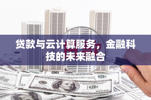 永年贷款与云计算服务，金融科技的未来融合