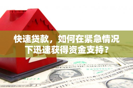 永年快速贷款，如何在紧急情况下迅速获得资金支持？