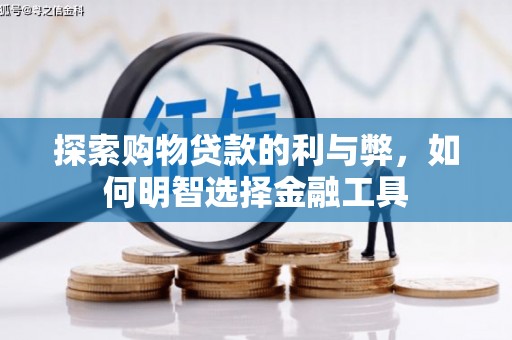永年探索购物贷款的利与弊，如何明智选择金融工具