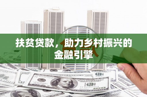 永年扶贫贷款，助力乡村振兴的金融引擎