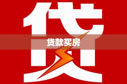永年贷款买房
