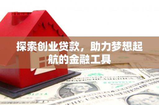 永年探索创业贷款，助力梦想起航的金融工具