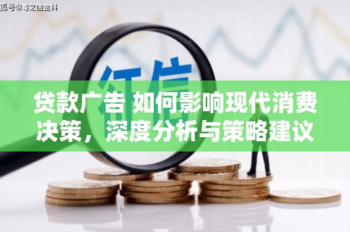 永年贷款广告 如何影响现代消费决策，深度分析与策略建议