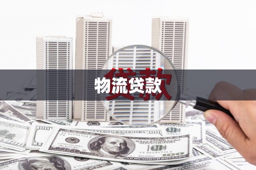 永年物流贷款