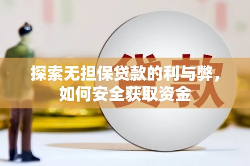 永年探索无担保贷款的利与弊，如何安全获取资金