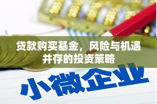 永年贷款购买基金，风险与机遇并存的投资策略