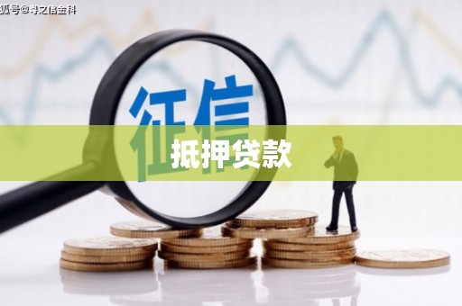 永年抵押贷款