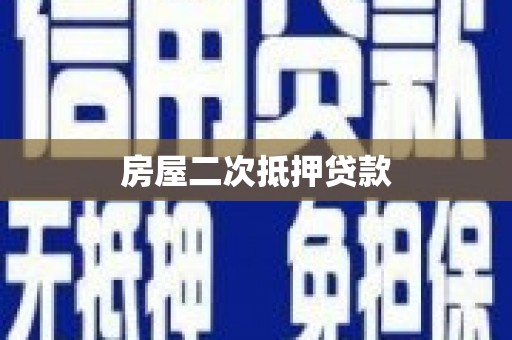永年房屋二次抵押贷款