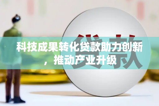 永年科技成果转化贷款助力创新，推动产业升级