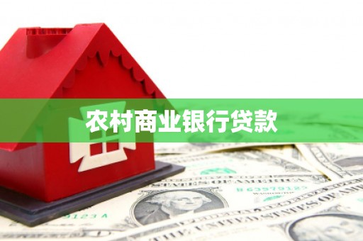 永年农村商业银行贷款