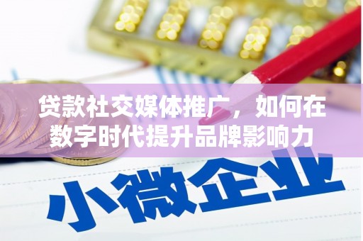 永年贷款社交媒体推广，如何在数字时代提升品牌影响力