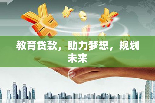 永年教育贷款，助力梦想，规划未来
