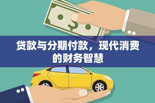 永年贷款与分期付款，现代消费的财务智慧