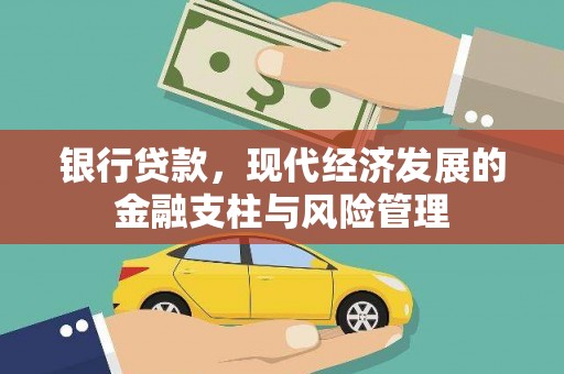 永年银行贷款，现代经济发展的金融支柱与风险管理