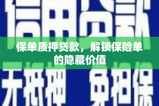 永年保单质押贷款，解锁保险单的隐藏价值