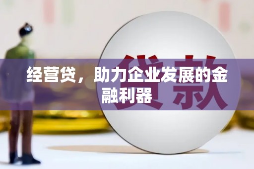 永年经营贷，助力企业发展的金融利器