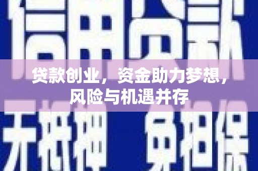 永年贷款创业，资金助力梦想，风险与机遇并存
