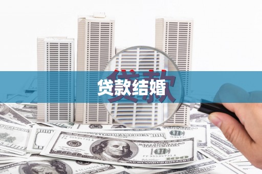 永年贷款结婚