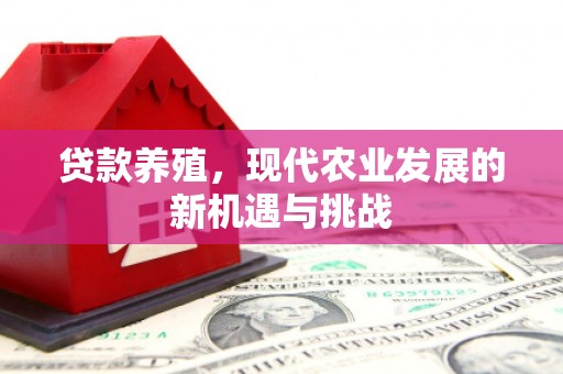 永年贷款养殖，现代农业发展的新机遇与挑战