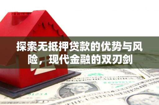永年探索无抵押贷款的优势与风险，现代金融的双刃剑