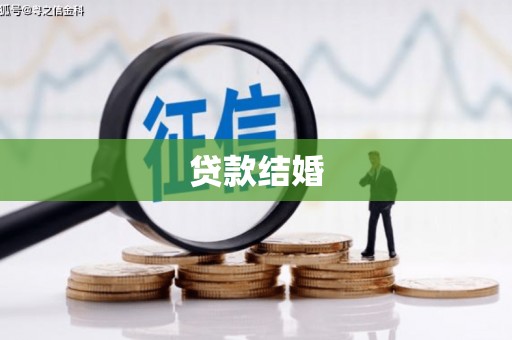 永年贷款结婚