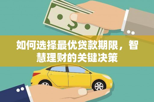 永年如何选择最优贷款期限，智慧理财的关键决策