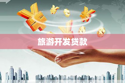 永年旅游开发贷款