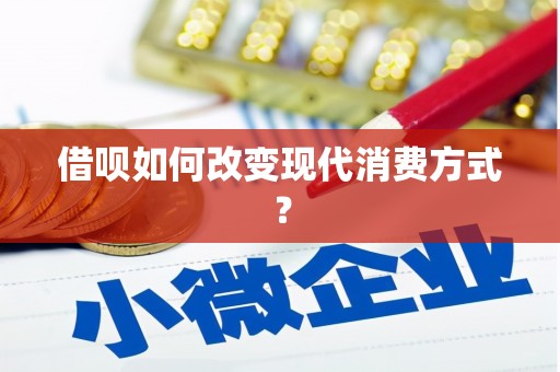 永年借呗如何改变现代消费方式？