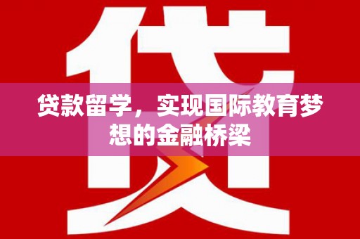 永年贷款留学，实现国际教育梦想的金融桥梁