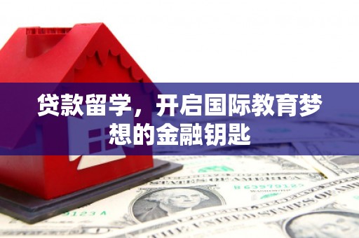 永年贷款留学，开启国际教育梦想的金融钥匙