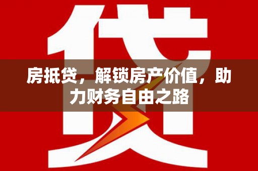 永年房抵贷，解锁房产价值，助力财务自由之路