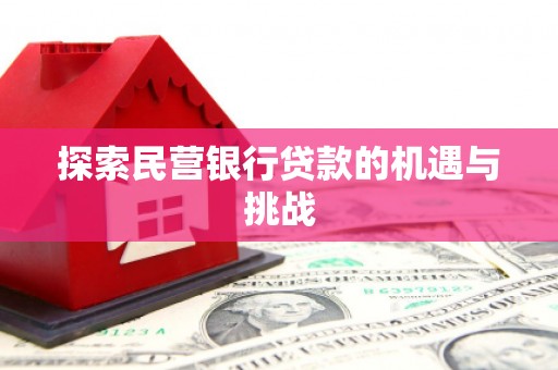 永年探索民营银行贷款的机遇与挑战