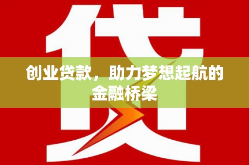 永年创业贷款，助力梦想起航的金融桥梁