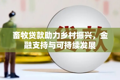 永年畜牧贷款助力乡村振兴，金融支持与可持续发展